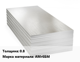 Алюминиевый лист 0.8 Марка: АМг6БМ цена от 497840 Тг / т, где купить, условия доставки в Алматы и Алматинской области